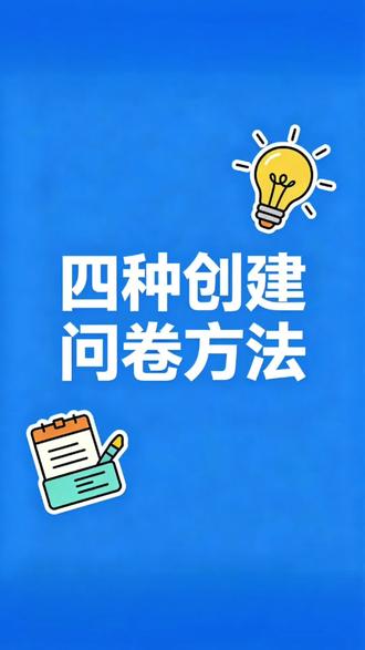 四种创建问卷方法 #办公技巧 #问卷制作 #职场干货 #学习干货 #在线问卷