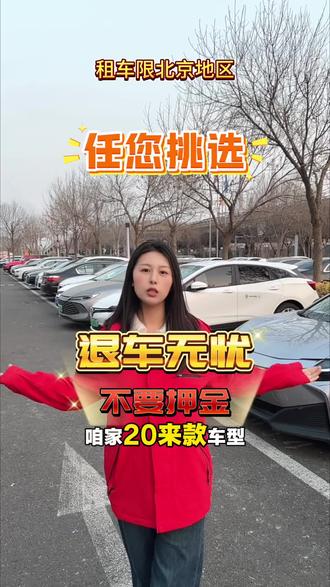 20多款车型!任您挑选!随时租!随时退!退车无忧!快来找我吧!#北京宇仔租车 #北京宇仔说车 #北京租车 @北京宇仔租车 @北京宇仔说车-需于沙