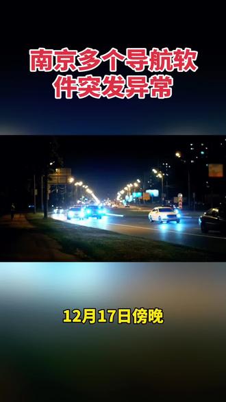 南京多个导航软件突发异常。