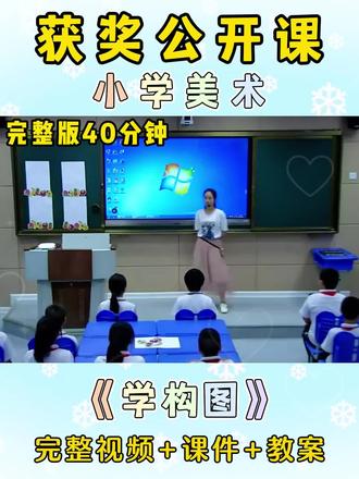 🏆大家👀一节【获奖】的小学美术公开课
✅人教版五年级下册
✅有完整版视频、教案、课件 #小学美术公开课 #获奖公开课 #示范课 #小学教案 #小学美术优质课