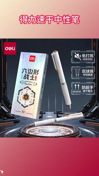 得力六边形战士中性笔,根本就没有短板!书写稳定,秒干油墨,双球珠ST笔尖,顺滑耐摔! #中性笔 #文具安利 #书写技巧