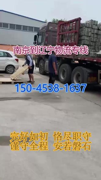 {南京}到辽宁物流专线 。(150-4538-1637)。可配送区域;本溪-丹东-抚顺-沈阳-铁岭-营口-鞍山-朝阳-葫芦岛-盘锦-大连-阜新-辽阳-锦州。 物流万千,诚信当先,欢迎您的到来,用心做好每一次运输服务。 欢迎光临专业物流,全程跟踪、规范操作,让您发货安心、收货放心。 专业物流,值得托付,欢迎光临咨询,全国线路畅通,时效有保障。#南京到辽宁物流专线 #行李托运 #搬家公司 #物流专线