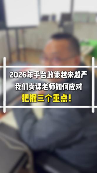 2026年做知识付费卖课需要信任、长期服务、私域高价 2026年做知识付费卖课需要把信任、长期服务、私域高价、实质性以结果为导向的课程交付需要放心心上,靠套路、营销、忽悠方式越来越难了!#小鹅通老李 #知识付费卖课 #小鹅通开通