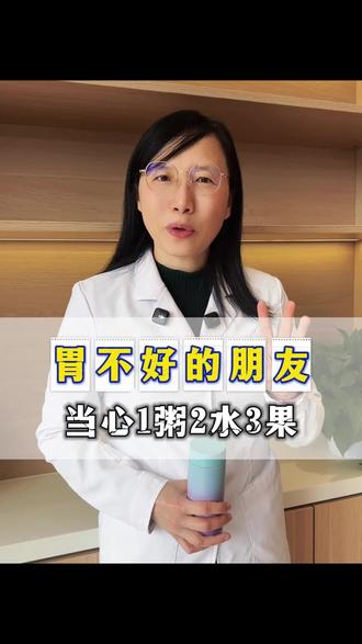胃不好的朋友当心1粥2水3果 #胃病 #胃炎 #保护胃粘膜 #消化内科钟继红 #胃肠健康