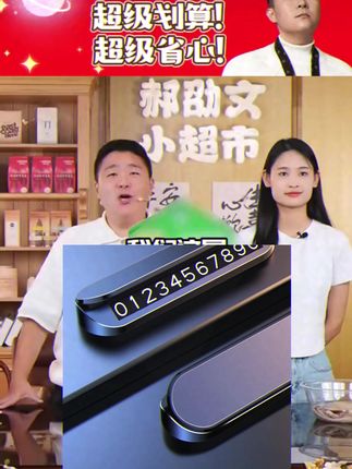 #郝邵文 推荐 #号码牌 #电话牌 #停车号码牌 #挪车号码牌 汽车临时停车手机电话号码牌摆件小巧手工车载挪车卡移车