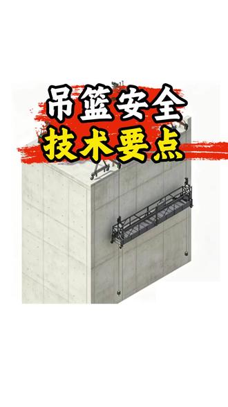吊篮安全施工技术要点
#建筑工地#安全#知识科普 #高处作业#安全施工#土木工程