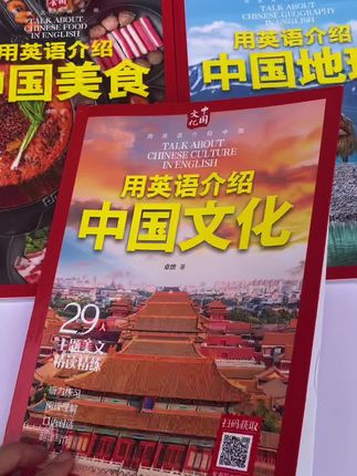 终于找到一套非常棒的《用英语讲中国文化、地理、美食》,难度不高,练听力、练口语、练写作,练阅读,与中国文化于一体,掌握用英语交流,增加民族自信,更为考试加分,人生添彩#好书分享 #文化 #英语 #用英语介绍中国