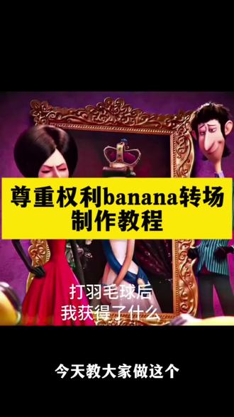 当你健身后你会得到什么转场制作教程来啦
#当你健身后会得到什么 #剪映 #小黄人banana转场 #转场教程
尊重权利banana视频剪辑教程 小黄人banana视频模板 当你健身后会得到什么视频剪辑教程 小黄人说话视频模板 小黄人香蕉转场模板 当你跳舞后会得到什么视频剪辑 当你开始健身你身体里的细胞视频剪辑教程 当你健身后香蕉转场教程 尊重权利香蕉健身 香蕉健身转场 健身香蕉转场当你健身后就会得到什么香蕉转场