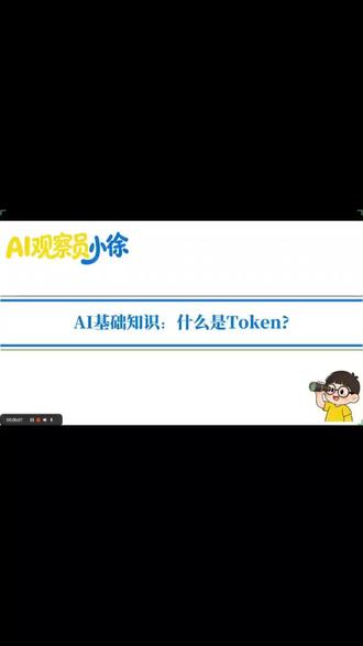 什么是token? 小徐带大家了解AI领域基础又重要的概念-token#ai基础教程 #拒绝废话#科普#冷知识#省流