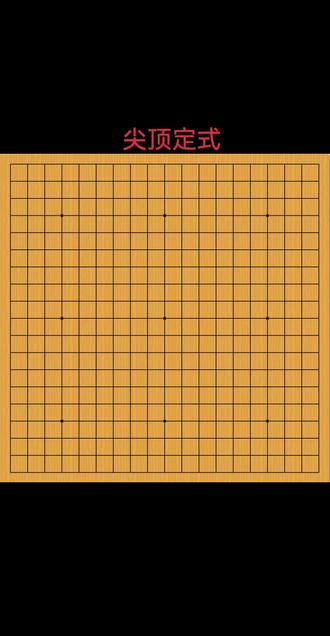第41课:尖顶定式#围棋入门
