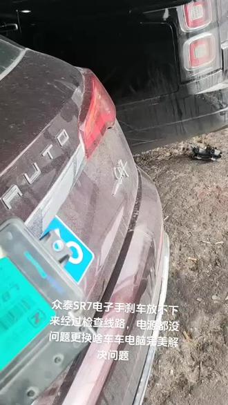 #汽车保养与维修 众泰SR7电子手刹车维修