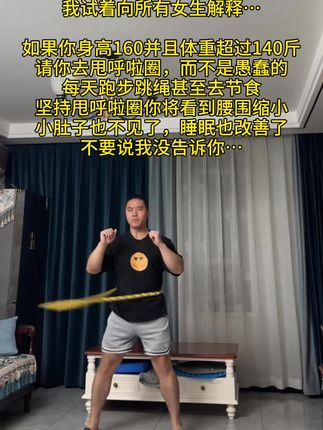 我的学员从140-120斤,没做别的,每天就在家甩软式 呼啦圈,不用跑不用跳,不影响邻居,快行动起来吧#健身 #居家健身有新招 #居家锻炼 #呼啦圈转起来