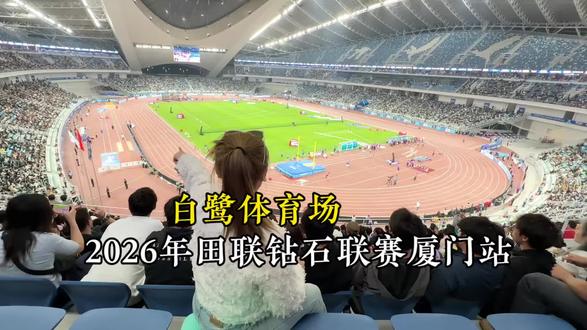 2026年田联钻石联赛厦门站5.23号盛大开启,带上家人朋友一起去看吧。#白鹭体育场 #钻石联赛厦门站 #田径运动员