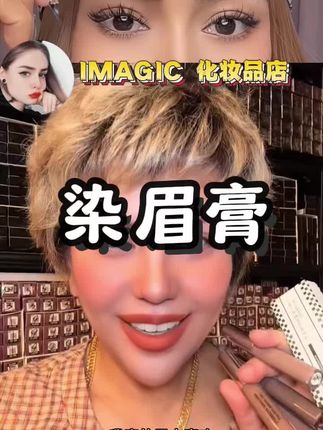 #染眉膏 #美妆 #好物分享 #热门 #上热搜 @DOU+小助手