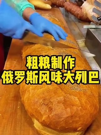俄罗斯大列巴面包#大列巴 #面包 #粗粮 #减脂 #大列巴面包