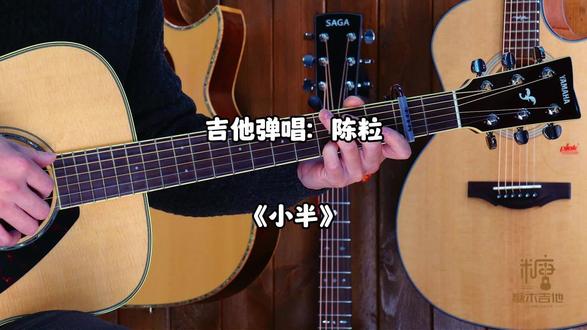 吉他弹唱《小半》小半陈粒吉他弹唱分解版教学讲解,吉他新手简单版吉他弹唱谱#吉他#吉他谱#吉他弹唱#吉他教学入门零基础