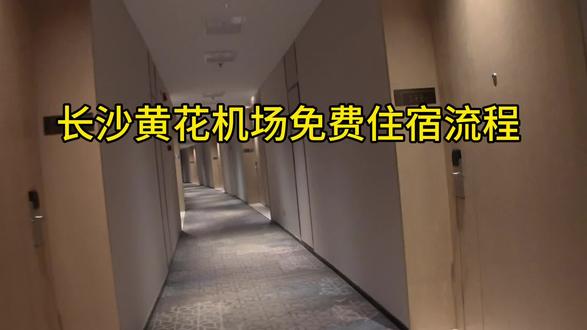 长沙黄花机场国际旅客可以中转免费住宿 太爱了❤️我爱长沙#长沙 #看到最后 #助手抖音 #日常vlog #冷知识
