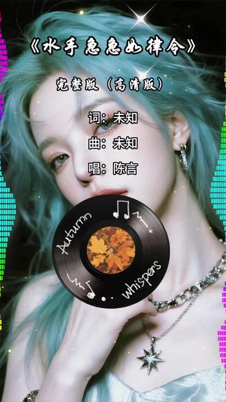 《水手急急如律令》高清版 #音乐 #热歌热门分享 #水手 #水手急急如律令 #水手dj