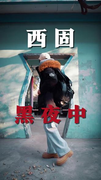 突然觉得兰州西固和《黑夜中》很适配!
@秦洋sheep 你觉得呢🧐
#真实生活分享计划 #兰州西固 #兰州兰州 #拍出电影感
#青年创作者成长计划