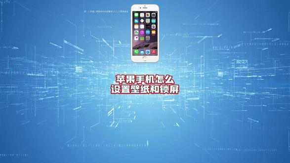 苹果手机怎么设置壁纸和锁屏?