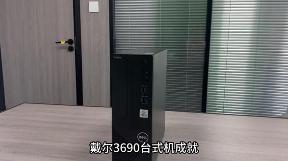 成就3690,小机箱高性能台式主机#戴尔 #戴尔台式机