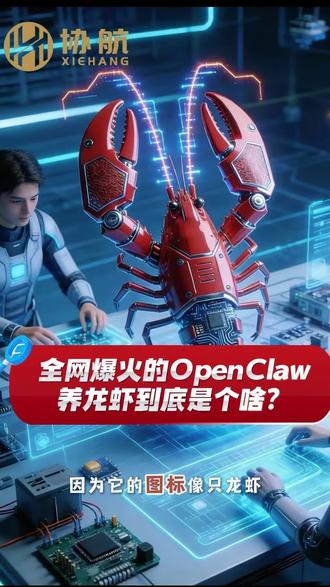 全网爆火的OpenClaw“养龙虾”到底是个啥?3分钟给大家汇报明白~#养龙虾 #科技 #协航储能