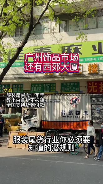 广州饰品市场还有西郊大厦 。可以货到付款 ,外贸出口 ,尾货批发。#服装尾货 #服装供应链 #拿货攻略