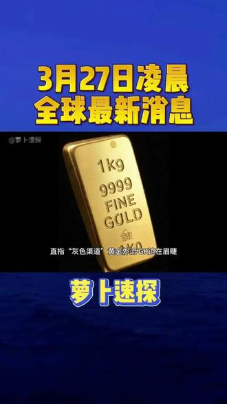 凌晨最新消息 #黄金 #热点 #国际