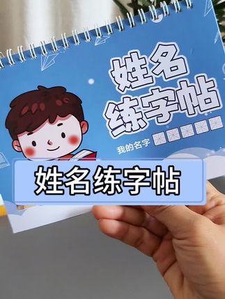 孩子名字写不好,赶紧试试这个练字帖,可定制孩子姓名练习,简直太方便了#姓名练字帖 #衔接幼小 #练习写名字 #练字帖
