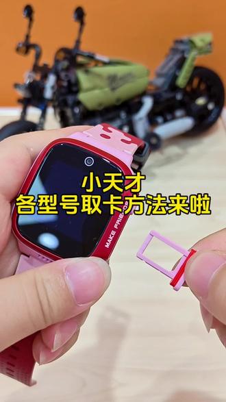 小天才各型号取卡方法来啦#电话手表#儿童手表#小天才电话手表#小天才步步高福利到店#宜昌同城
