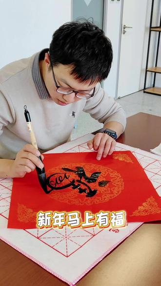 2026马上有福,快来解锁你的马年专属春联吧~#马年 #新年快乐 #书法 #春联 #创意视频