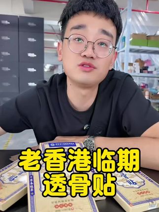 #透骨贴推荐