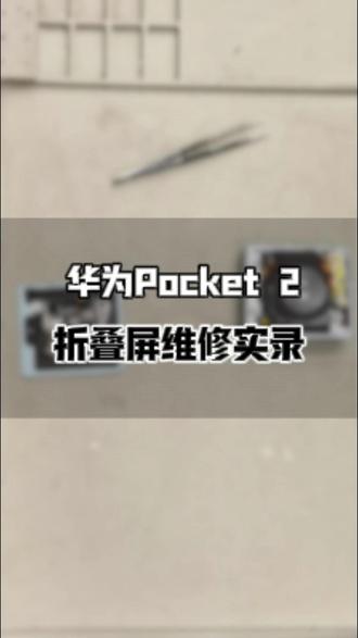 华为 Pocket 2 碎屏复活记! 高端设备加持,看这行云流水的操作,换好后跟新的一样!#华为Pocket2 #华为折叠屏维修#专业维修#华为手机维修
