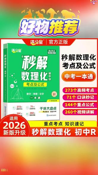 初中生如果能吃透这本书,数理化考试就像抄答案一样简单。就是这本秒解数理化,它把初中三年所有的必考知识点都整理好了,还总结了各种解题公式和技巧,不管是平时预习还是考试复习都很合适,有了它,孩子再也不用担心考试不会做了,赶紧给孩子准备一套吧!#推荐#同款