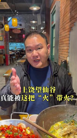 上饶望仙谷真的能被这一把“火”带火?#江西#上饶#望仙谷#旅游景点#江西小炒