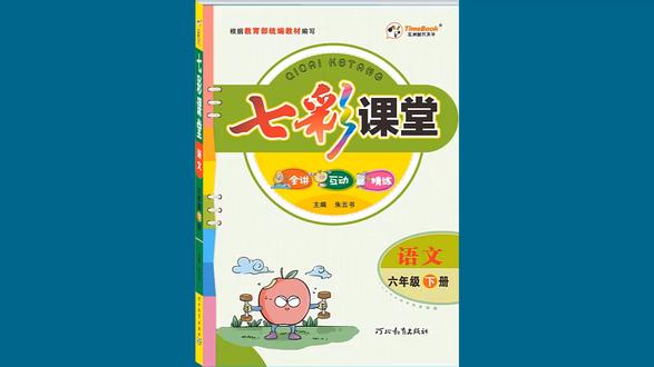 七彩预习-6年级-7 汤姆·索亚历险记(节选)2