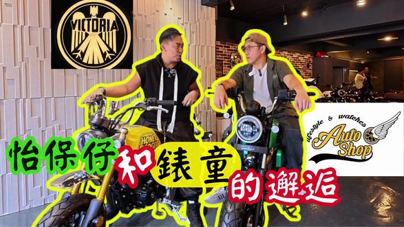 錶童的哈利摩托車和VICTORIA MOTORRAD 今次其實好榮幸可以約到錶童拍野架,起碼都約佐幾個月,點解咧?因為他本人都真系好忙,每個星期要開LIVE拍攝手錶推介,之後有拍攝兩轆野電單車介紹,又係哈利迷等等。。。。所以今次好難得可以再次合作吹下水講下不同類型的話題,如果大家都覺得好睇的話歡迎大家留言,話我知道大家想睇我同錶童下一次有咩可以在次合作玩D咩!😂
大家好,這個是個人Youtube Channel 裡面的每部影片都是自己創作剪片(剪眏),我的頻道一路都是我行我素,因為我覺得人生有機會的話就應該去嘗試更多事物,我都是正在學習中,這個頻道只是紀錄我人生一些遇過的人,事,物。如果拍攝故事當中有不喜歡的大家可以選擇迴避或暫時離開,如果喜歡的也請大家訂閱-點讚-分享,故事內容其實觀點與角度都因應個人喜好不代表大家立場或喜好,自己記錄下別人可能覺得好無聊的事情,但是對我來說將來自己小朋友大了之後看回這些片段,起碼都有屬於自己小小紀錄價值😂😂感恩大家收看我的怡保仔頻道,我會努力做好自己的視頻希望大家多多支持。。。。謝謝
關鍵字:港人北上 / 中國旅遊 / 旅遊 / 香港美食 / 深圳 / 美食 / 中國必去 / 中國好去處 / 馬來西亞人在香港 / 北上消費 / 怡保仔 / 國潮 / 國表 / 哈利 / 鐘表 / 腕錶 / 錶童 /victoria motorrad
#摩托车 #电动车 #热爱机车热爱生活 #爱摩托爱生活 #让骑行成为一种生活