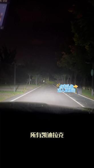 凯迪拉克CT4也可以升级动态扫描流光大灯了 还带三直射激光透镜 无损对插升级#凯迪拉克 #凯迪拉克CT4 #车灯升级 #激光大灯