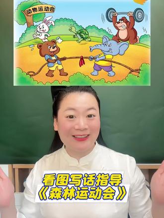 一二年级看图写话《森林运动会》三步搞定💯 一二年级看图写话《森林运动会》手把手带你写💯#看图写话 #一二年级看图写话 #二年级看图写话 #一年级看图写话 #看图写话范文