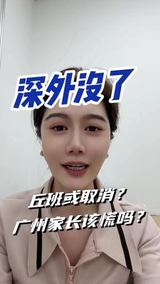 深圳家长炸锅!深外初中全面摇号,广州华附丘班、广外会受影响吗。#广州小升初 #华附丘班 #小升初摇号 #均衡分班 #2026升学政策