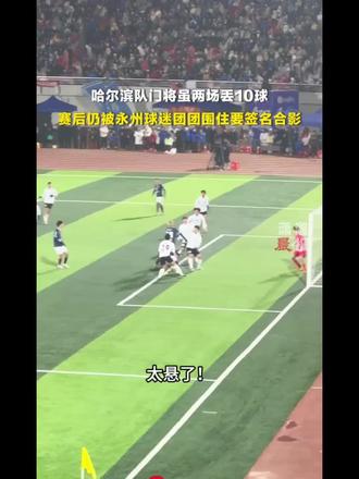 太悬了!永州队差点丢了决赛资格,泰安队对阵哈尔滨队,全场可以用疯狂压制来形容,最终同样5:0大胜哈尔滨队,但按CMG赛制规则判定,永州队惊险挺进决赛,评论区说一下,这一次助力永州队,挺进决赛的关键功臣,是不是非哈尔滨队的门将,莫属他的表现,值得所有人向他致敬,恭喜永州队1月24日准备争冠#永州足球联赛 #正能量传递 #抖音二创激励计划