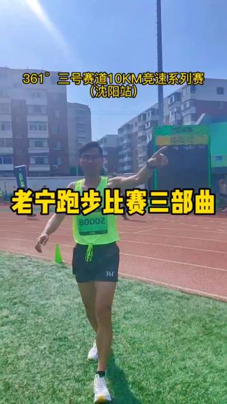 参加361°三号赛道10KM竞速赛三部曲##跑步 #三号赛道10km竞速系列赛 #比赛现场 #运动 @DOU+小助手