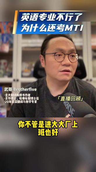 英语专业不行 为什么还要考翻译硕士MTI? #翻译 #考研 #跟武哥学翻译 #翻译硕士 #升学