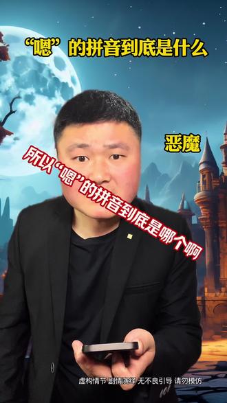 “嗯”到底怎么拼 #拼音 #拼音拼读 #拼音打字