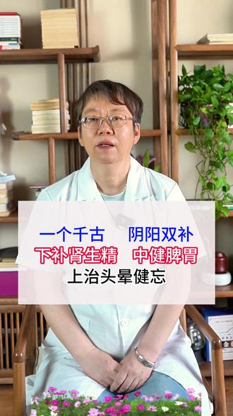 一个千古 阴阳双补 下补肾生精 中健脾胃 上治头晕健忘