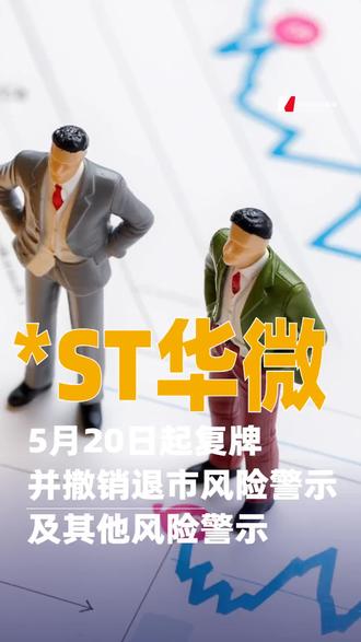 *ST华微:5月20日起复牌并撤销退市风险警示及其他风险警示#华微电子