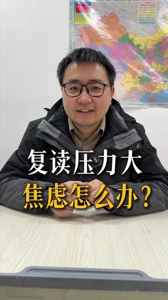 复读压力大焦虑怎么办? #重庆高三复读学校 #高三复读 #2026高考