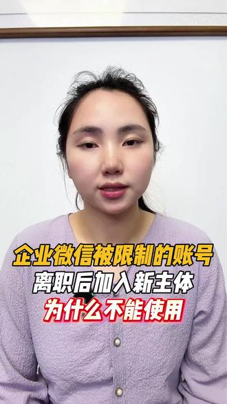 企业微信被限制的账号离职后加入新的主体为什么不能使用 企业微信被限制的账号离职后加入新的主体为什么不能使用?#聚知#企微基建#企业微信#企微封禁#企微