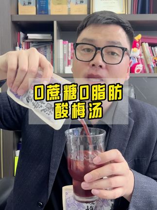 这个酸梅汤,我夏季多次回购,酸甜可口,好喝还没负担。纯熬煮,好喝还放心。#酸梅汤 #山楂 #乌梅 #好物分享 吃火锅和烧烤,清爽解腻。