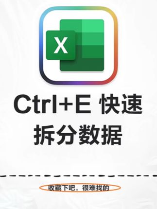 Ctrl+E快速拆分数据 #excel技巧 #办公软件 #office办公技巧 #文员